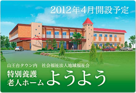 特別養護老人ホーム ようよう