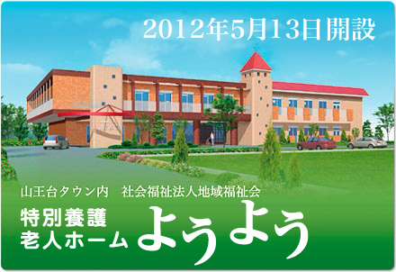 特別養護老人ホーム ようよう