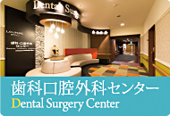 歯科口腔外科センター