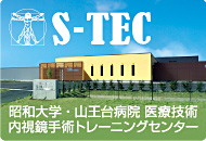 昭和大学・山王台病院医療技術内視鏡手術トレーニングセンターS-TEC