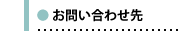 お問い合わせ先