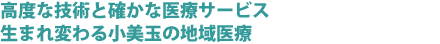 高度な技術と確かな医療サービス生まれ変わる小美玉の地域医療