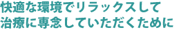 患者様の癒しの空間としての病院であるために