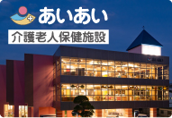 あいあい 介護老人保健施設