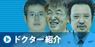 山王台病院のドクター紹介