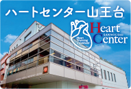 ハートセンター山王台