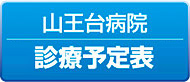 山王台病院診療予定表