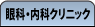 山王台病院附属 眼科・内科クリニック