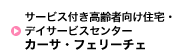 サービス付き高齢者向け住宅・デイサービスセンター