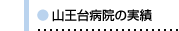 山王台病院の実績