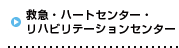 救急・循環器リハビリテーションセンター