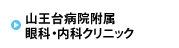 山王台病院附属 眼科・内科クリニック