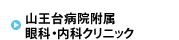 山王台病院附属眼科・内科クリニック