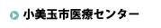 小美玉市医療センター