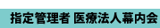 指定管理者 医療法人幕内会