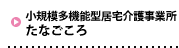 小規模多機能型居宅介護事業所たなごころ