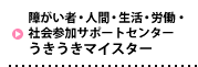 障がい者・人間・生活・労働・社会交流サポートセンター うきうきマイスター