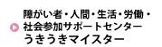 障がい者・人間・生活・労働・社会交流サポートセンター うきうきマイスター