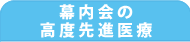 幕内会の高度先進医療