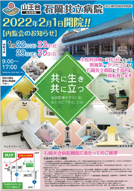 山王台病院附属石岡共立病院 内覧会のお知らせ