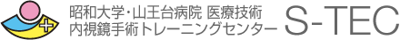 昭和大学・山王台病院医療技術 内視鏡手術トレーニングセンター S-TEC