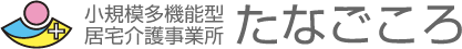 小規模多機能型居宅介護事業所たなごころ