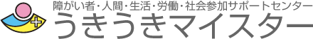障がい者・人間・生活・労働・社会参加サポートセンター うきうきマイスター
